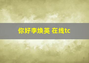 你好李焕英 在线tc